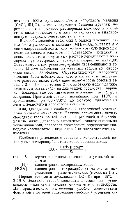 В освободившийся стеклянный баллон всыпают затем 350 г углекислого аммония (МН йСОз, вливают 3 л дистиллированной воды; содержимое вручную перемешивают до полного растворения углекислого аммония и лишь после этого полученный раствор переливают в эмалированную кастрюлю с раствором хлористого кальция. Содержимое в кастрюле непрерывно перемешивают в течение 15 мин небольшим деревянным веслом со скоростью около 60 об/мин. Образовавшемуся карбонату кальция (при избытке хлористого кальция в полученном растворе около 20%) дают возможность осесть в течение 2 ч. По прошествии 2 ч отстоенную воду удаляют сифонам, а оставшийся на дне осадок переносят в воронку Бюхнера, где его тщательно отмывают от следов хлоридов. Промытый осадок высушивают при 110°С и прокаливают при 300—350о,С до полного удаления из него углекислого и хлористого аммония.