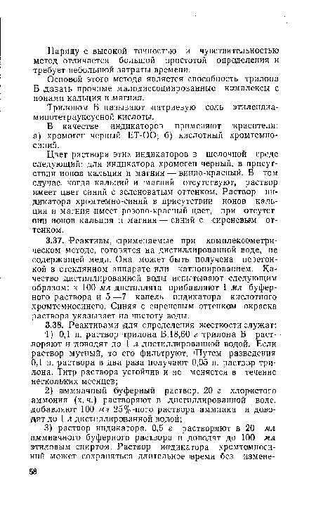 Цвет раствора этих индикаторов в щелочной среде следующий: для индикатора хромоген черный, в присутствии ионов кальция и магния — винно-красный. В том случае, когда кальций и магний отсутствуют, раствор имеет цвет синий с зеленоватым оттенком. Раствор индикатора хромтемно-синий в присутствии ионов кальция и магния имеет розово-красный цвет, при отсутствии ионов кальция и магния —синий с сиреневым оттенком.