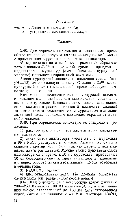 Метод основан на способности трилона Б образовывать с ионами Са2+ в щелочной среде в присутствии индикатора — мурексида (аммонийная соль пурпуровой кислоты) малодисооциированный комплекс.