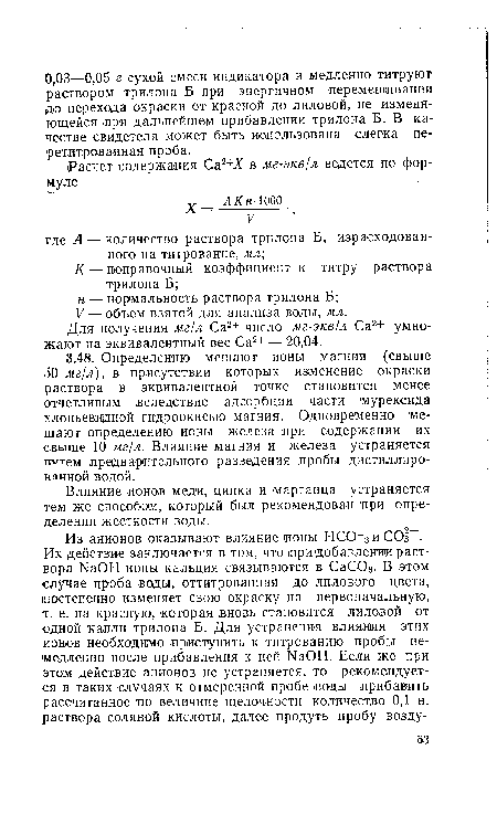 Для получения мг/л Са2+ число мг-экв/л Са2+ умножают на эквивалентный вес Са2+— 20,04.