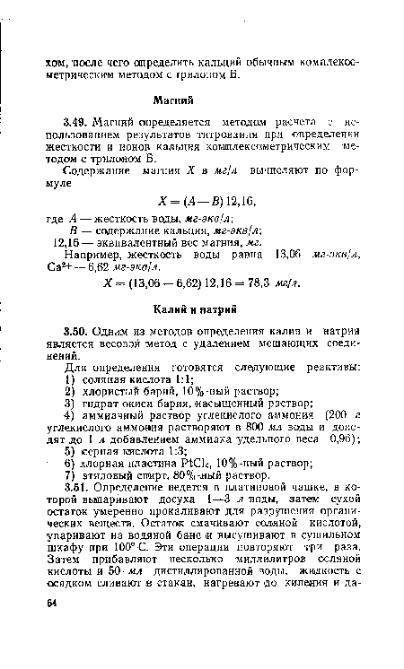 Например, жесткость воды равна 13,06 мг-экв/л, Са2+ — 6,62 мг-экв/л.