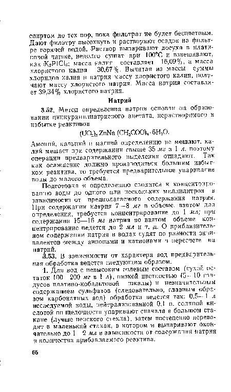 Амоний, кальций и магний определению не мешают, калий мешает при содержании свыше 35 мг в 1 л, поэтому операции предварительного выделения отпадают. Так как осаждение должно производиться большим избытком реактива, то требуется предварительное упаривание воды до малого объема.