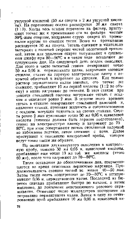 По окончании двухминутного окисления в контрольную пробу, помимо 50 мл 0,05 н. щавелевой кислоты, прибавляют еще точно 10 мл той же кислоты (итого 60 мл), после чего нагревают до 70—80°С.