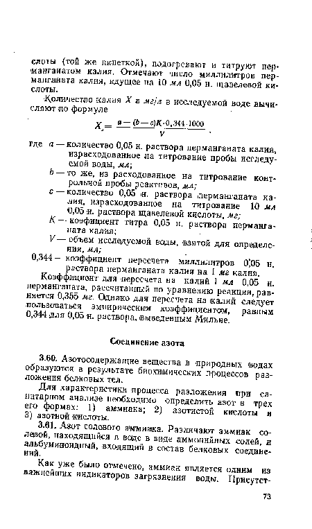 Для характеристики процесса разложения при санитарном анализе необходимо определить азот в трех его формах: 1) аммиака; 2) азотистой кислоты и 3) азотной кислоты.