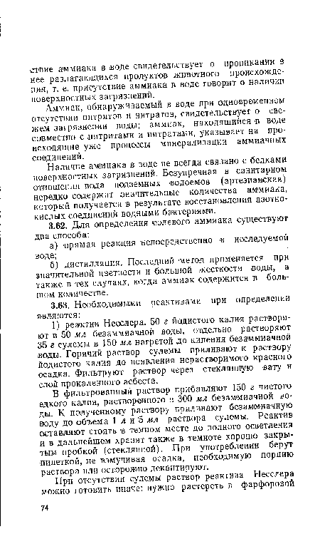 В фильтрованный раствор прибавляют 150 г чистого едкого калия, растворенного в 300 мл безаммиачной воды. К полученному раствору приливают безаммиачную воду до объема 1 л и 5 мл раствора сулемы. Реактив оставляют стоять в темном месте до полного осветления и в дальнейшем хранят также в темноте хорошо закрытым пробкой (стеклянной). При употреблении берут пипеткой, не взмучивая осадка, необходимую порцию раствора или осторожно декантируют.