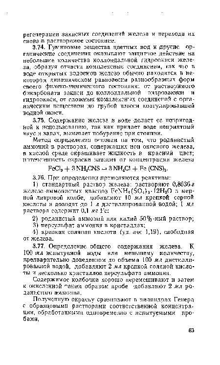 Содержимое колбочки хорошо перемешивают и затем к окисленной таким образом пробе добавляют 2 мл роданистого аммония.