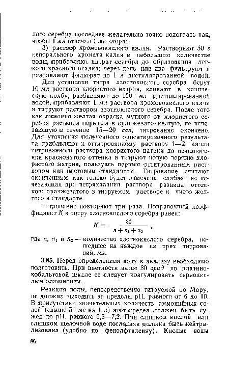 Для установки титра азотнокислого серебра берут 10 мл раствора хлористого натрия, вливают в коническую колбу, разбавляют до 100 мл дистиллированной водой, прибавляют 1 мл раствора хромовокислого калия и титруют раствором азотнокислого серебра. После того как лимонно-желтая окраска мутного от хлористого серебра раствора перешла в оранжевато-желтую, не исчезающую в течение 15—20 сек, титрование окончено. Для уточнения полученного ориентировочного результата прибавляют к оттитрованному раствору 1—2 капли титрованного раствора хлористого натрия до исчезноЕе-ния красноватого оттенка и титруют новую порцию хлористого натрия, пользуясь первым оттитрованным раствором как цветовым стандартом. Титрование считают оконченным, как только будет замечена слабая не исчезающая при встряхивании раствора разница оттенков: оранжеватого в титруемом растворе и чисто желтого ¡в стандарте.