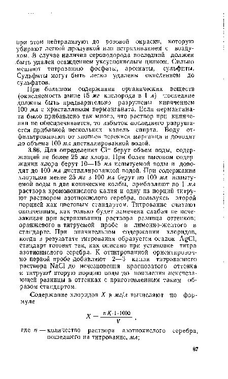 При большом содержании органических веществ (окисляемость выше 15 мг кислорода в 1 л) последние должны быть предварительно разрушены кипячением 100 мл с кристалликом перманганата. Если перманганата было прибавлено так много, что раствор при кипячении не обесцвечивается, то избыток последнего разрушается прибавкой нескольких капель спирта. Воду отфильтровывают от хлопьев перекиси марганца и доводят до объема 100 мл дистиллированной водой.