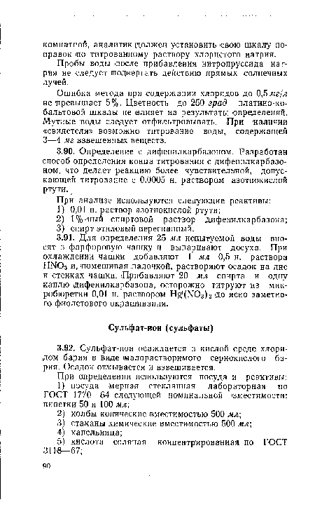 Пробы воды лосле прибавления нитропруссида натрия не следует подвергать действию прямых солнечных лучей.