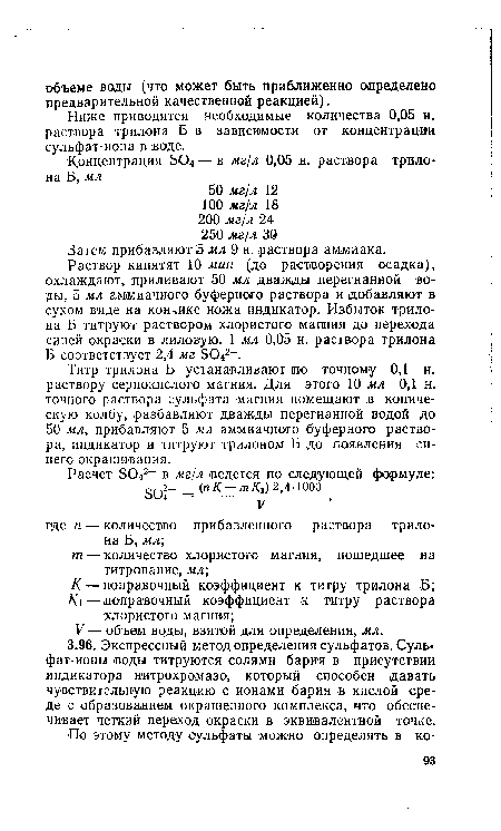 Раствор кипятят 10 мин (до растворения осадка), охлаждают, приливают 50 мл дважды перегнанной воды, 5 мл аммиачного буферного раствора и добавляют в сухом виде на кончике ножа индикатор. Избыток трилона Б титруют раствором хлористого магиия до перехода синей окраски в лиловую. 1 мл 0,05 н. раствора трилона Б соответствует 2,4 мг Э-О«2-.