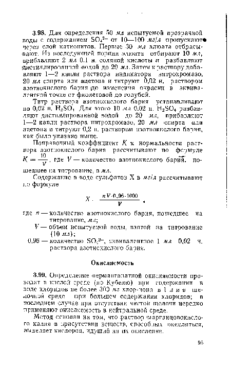 Титр раствора азотнокислого бария устанавливают по 0,02 н. Н2504. Для этого 10 мл 0,02 н. Н2504 разбавляют дистиллированной водой до 20 мл, прибавляют 1—2 капли раствора нитрохромазо, 20 мл спирта или ацетона и титруют 0,2 н. раствором азотнокислого бария, как было указано выше.