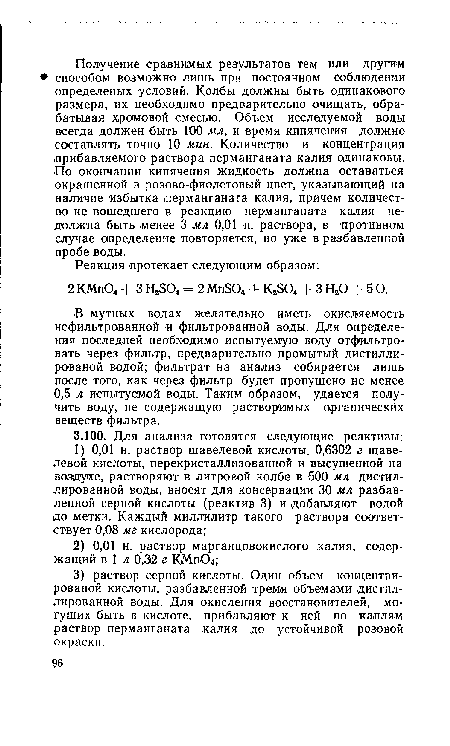 В мутных водах желательно иметь окисляемость нефильтрованной и фильтрованной воды. Для определения последней необходимо испытуемую воду отфильтровать через фильтр, предварительно промытый дистилли-рованой водой; фильтрат на анализ собирается лишь после того, как через фильтр будет пропущено не менее 0,5 л испытуемой воды. Таким образом, удается получить воду, не содержащую растворимых органических веществ фильтра.