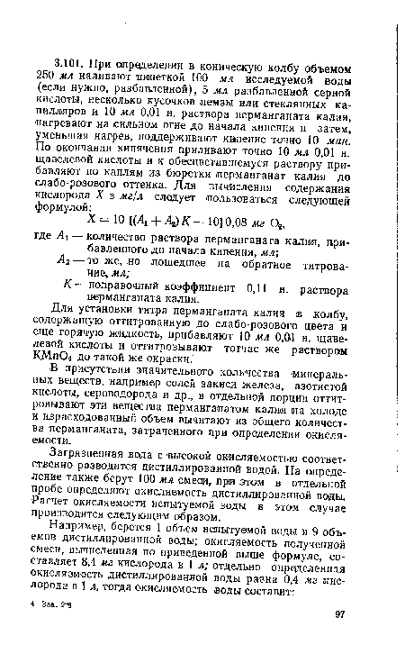 Загрязненная вода с высокой окисляемостью соответственно разводится дистиллированной водой. На определение также берут 100 мл см еда, при этом в отдельной пробе определяют окисляемость дистиллированной воды. Расчет окисляемости испытуемой воды в этом случае производится следующим образом.