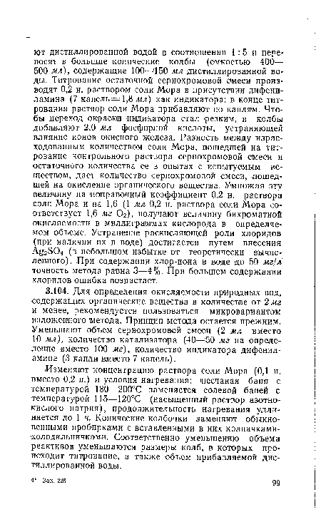 Изменяют концентрацию раствора соли Мора (0,1 н. вместо 0,2 н.) и условия нагревания: ¡песчаная баня с температурой 180—200°С заменяется солевой баней с температурой 115—120°С (насыщенный раствор азотнокислого натрия), продолжительность нагревания удлиняется до 1 ч. Конические колбочки заменяют обыкновенными пробирками с вставленными в них колпачками-холодильничками. Соответственно уменьшению объема реактивов уменьшаются размеры колб, в которых происходит титрование, а также объем прибавляемой дистиллированной воды.