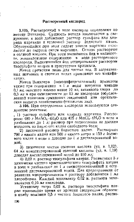 Метод применим лишь для чистых вод. В загрязненных питьевых и сточных водах применяют его модификации.