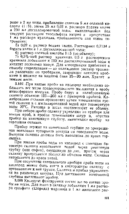 При взятии пробы воды на кислород с помощью батометра склянка наполняется водой через резиновую трубку (или сифон), опущенную до дна, причем через склянку пропускается несколько объемов воды. Склянка наполняется до краев водой.