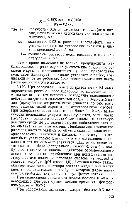 При содержании окисленого железа больше 10 мг в 1 л необходимо для растворения осадка применять фосфорную кислоту (85%).