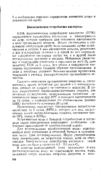 Загрязненные воды с большой потребностью в кислороде перед определением необходимо разбавлять специально приготовленной «разбавляющей водой».