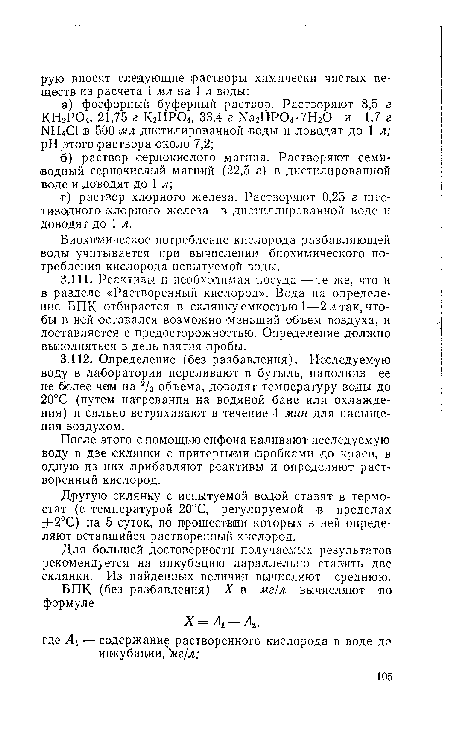 Другую склянку с испытуемой водой ставят в термостат (с температурой 20°С, регулируемой в пределах ±2°С) на 5 суток, по прошествии которых в ней определяют оставшийся растворенный кислород.