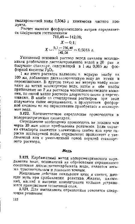 Мешающее действие оказывают цинк и свинец, дающие муть при прибавлении реактива. Железо, алюминий, магний и высокие концентрации кальция устраняются применением сегнетовой соли.