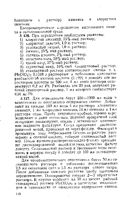 Колориметрическое определение выделенного свинца в сильнощелочной среде.