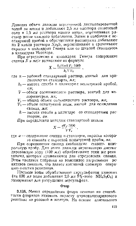 При определении свинца необходимо ставить контрольную пробу. Для этого дважды перегнанную дистиллированную воду (100 мл) обрабатывают теми же реактивами, которые применяются для определения свинца. Этим вводится поправка на возможное загрязнение реактивов свинцом, что делает излишней сложную операцию очистки реактивов.