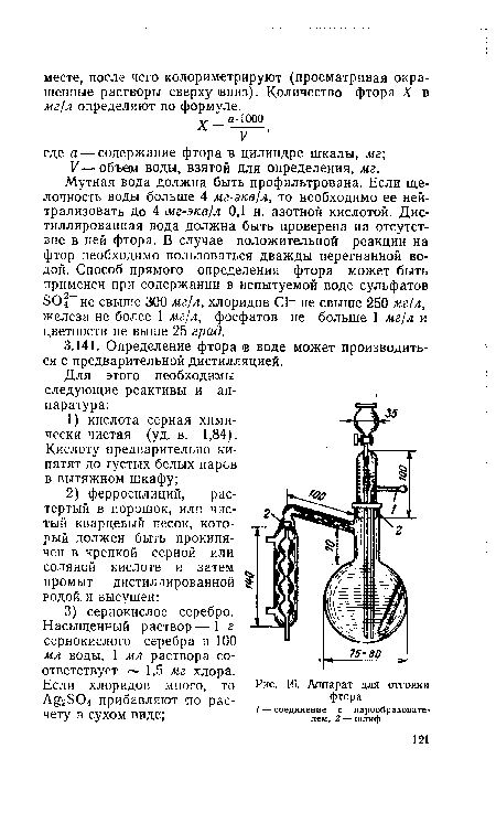 Мутная вода должна быть профильтрована. Если щелочность воды больше 4 мг-экв/л, то необходимо ее нейтрализовать до 4 мг-экв/л 0,1 н. азотной кислотой. Дистиллированная вода должна быть проверена на отсутствие в ней фтора. В случае положительной реакции на фтор необходимо пользоваться дважды перегнанной водой. Способ прямого определения фтора может быть применен при содержании в испытуемой воде сульфатов БОГ не свыше 300 мг/л, хлоридов С1 не свыше 250 мг/л, железа не более 1 мг/л, фосфатов не больше 1 мг/л и цветности не выше 25 град.