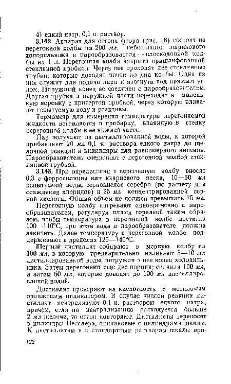 Перегонную колбу нагревают одновременно с парообразователем, регулируя пламя горелкой таким образом, чтобы температура в перегонной колбе достигла 100—110°С, при этом вода в парообразователе должна закипеть. Далее температуру в перегонной колбе поддерживают в пределах 125—140°С.