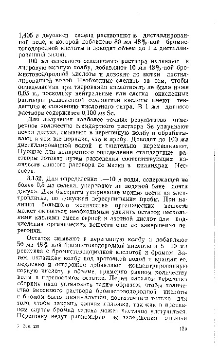 Для получения наиболее точных результатов отмеренное количество стандартного раствора Эе упаривают почти досуха, смывают в перегонную колбу и обрабатывают в том же порядке, что и пробу. Доводят до 100 мл дистиллированной водой и тщательно перемешивают. Нужные для конкретного определения стандартные растворы готовят путем разведения соответствующих количеств данного раствора до метки в цилиндрах Нес-слера.