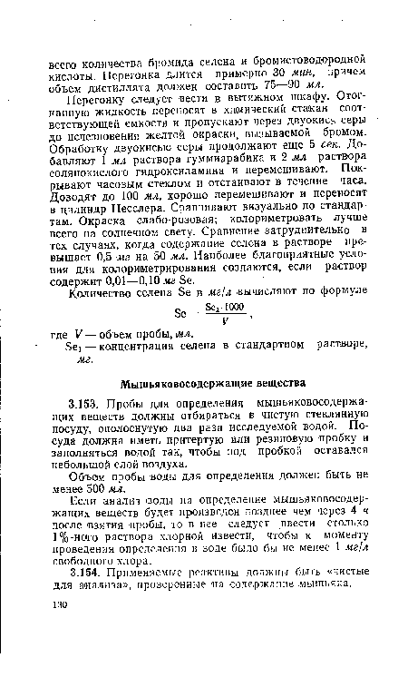 Если анализ (воды на определение мышьяковосодер-жащих веществ будет произведен позднее чем через 4 ч после взятия пробы, то в нее следует ввести столько 1%-Hoiro раствора хлорной извести, чтобы к моменту проведения определения в воде было бы не менее 1 мг/л свободного хлора.