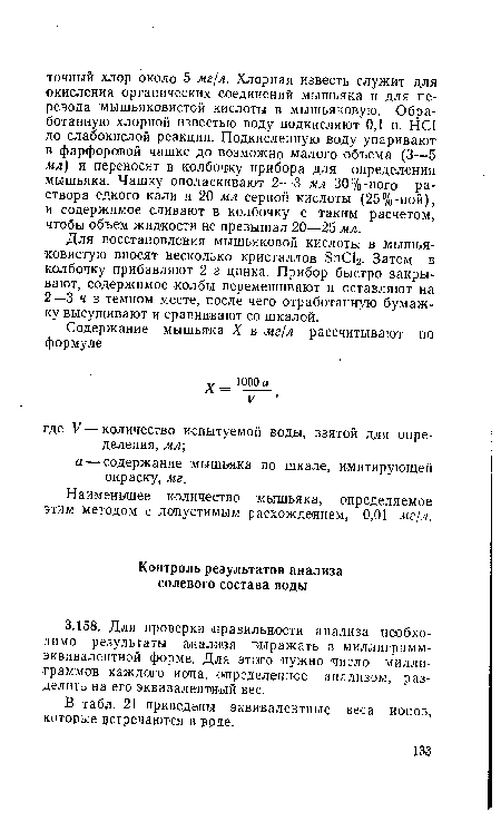 В табл. 21 приведены эквивалентные веса ионов, которые встречаются в воде.