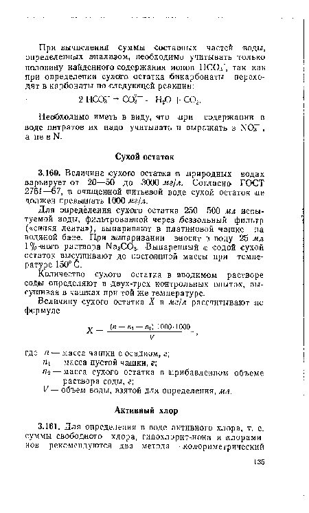 Количество сухого остатка в вводимом растворе соды определяют в двух-трех контрольных опытах, высушивая в чашках при той же температуре.