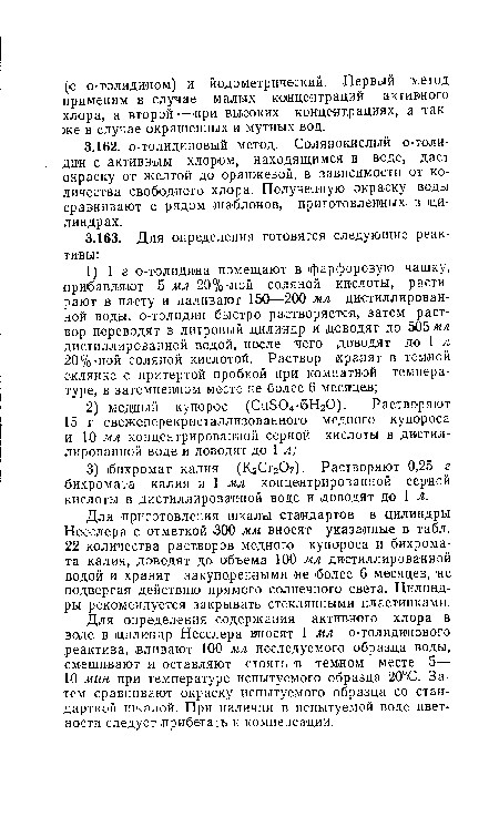 Для определения содержания активного хлора в воде в цилиндр Несслера вносят 1 мл о-толидинового реактива, вливают 100 мл исследуемого образца воды, смешивают и оставляют стоять в темном месте 5— 10 мин при температуре испытуемого образца 20ЧС. Затем сравнивают окраску испытуемого образца со стандартной шкалой. При наличии в испытуемой воде цветности следует прибегать к компенсации.