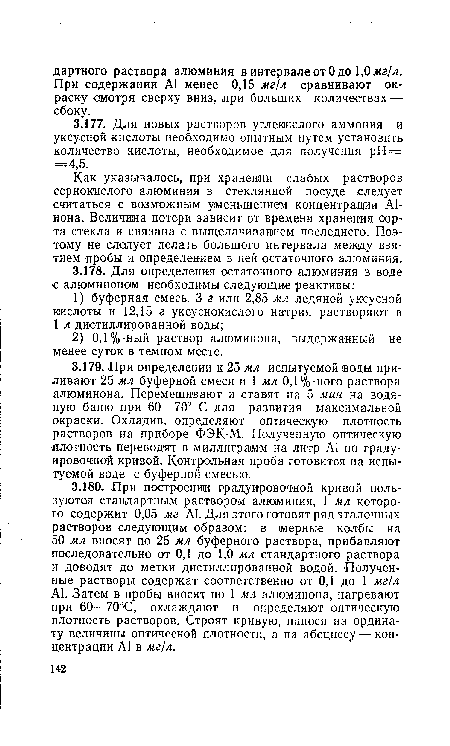 Как указывалось, при хранении слабых растворов сернокислого алюминия в стеклянной посуде следует считаться с возможным уменьшением концентрации А1-иона. Величина потери зависит от времени хранения сорта стекла и связана с выщелачиванием последнего. Поэтому не следует делать большого интервала между взятием пробы и определением в ней остаточного алюминия.