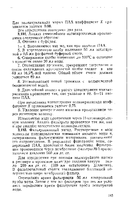 Определяют время фильтрации 50 мл контрольной пробы воды. Затем с тем же фильтром при тех же условиях определяют время фильтрации пробы испытуемой воды.