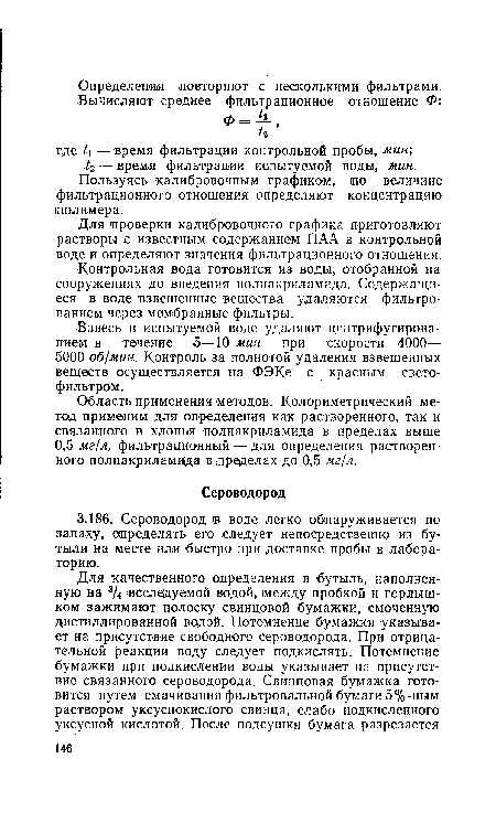 Область применения методов. Колориметрический метод применим для определения как растворенного, так и связанного в хлопья полиакриламида в пределах выше 0,5 мг/л, фильтрационный — для определения растворенного полиакриламида в ¡пределах до 0,5 мг/л.