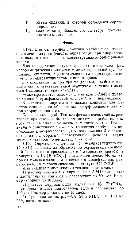 Консервация проб. Так как фенол в очень слабых растворах при стоянии быстро разлагается, пробы должны поступать на анализ не позже 4 ч после взятия. Если к анализу приступают позже 4 ч, то взятую пробу воды необходимо консервировать ¡путем прибавления 5 г едкого натра на 1 л образца. Образующийся фенолят натрия может храниться более длительный орок.