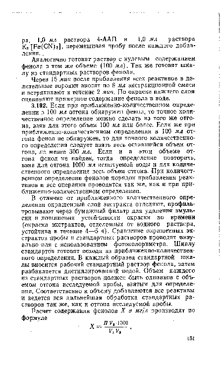 Аналогично готовят раствор с нулевым содержанием фенола в том же объеме (100 мл). Так же готовят шкалу из стандартных растворов фенола.