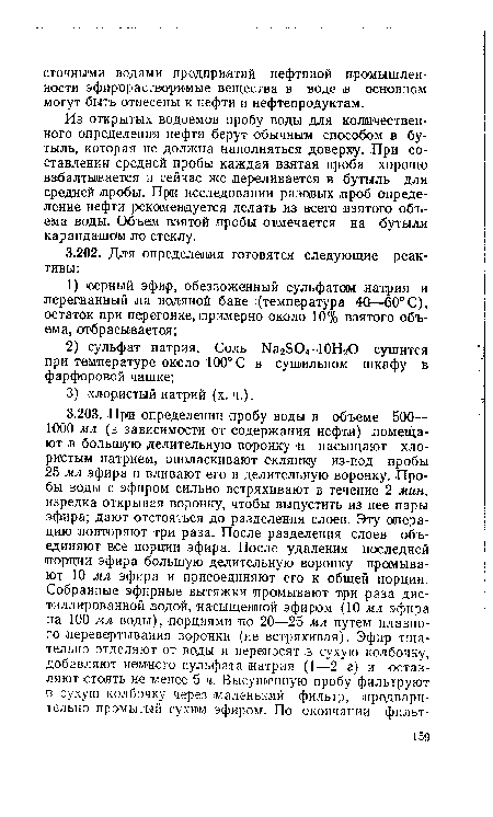 Из открытых водоемов пробу воды для количественного определения нефти берут обычным способом в бутыль, которая не должна наполняться доверху. При составлении средней пробы каждая взятая проба хорошо взбалтывается и сейчас же переливается в бутыль для средней пробы. При исследовании разовых проб определение нефти рекомендуется делать из всего взятого объема воды. Объем взятой пробы отмечается на бутыли карандашом по стеклу.