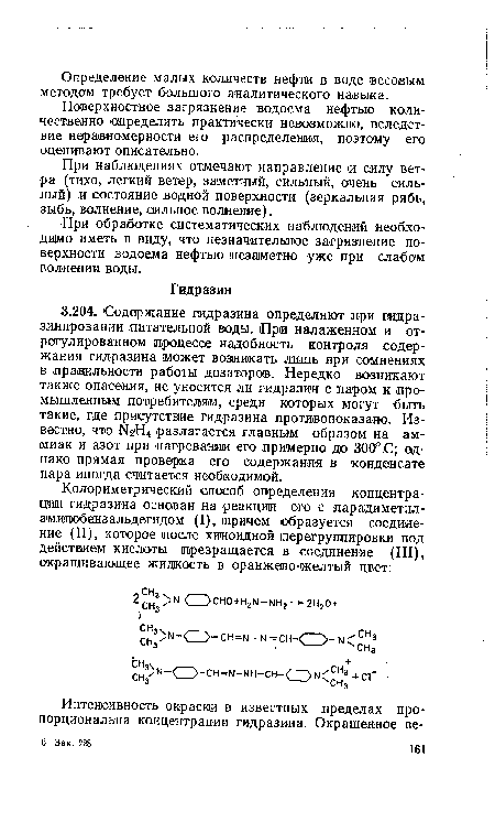 Поверхностное загрязнение водоема нефтью количественно определить практически невозможно, вследствие неравномерности его распределения, поэтому его оценивают описательно.