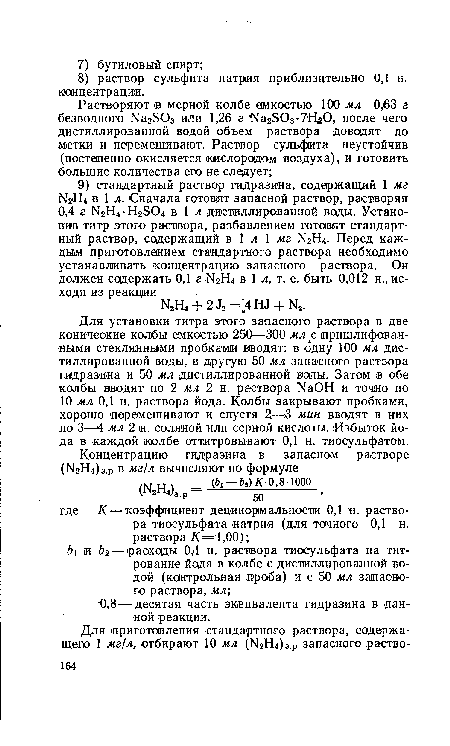 Для установки титра этого запасного раствора в две конические колбы емкостью 250—300 мл с пришлифованными стеклянными пробками вводят: в одну 100 мл дистиллированной воды, в другую 50 мл запасного раствора гидразина и 50 мл дистиллированной воды. Затем в обе колбы вводят по 2 мл 2 н. раствора ЫаОН и точно по 10 мл 0,1 н. раствора йода. Колбы закрывают пробками, хорошо перемешивают и спустя 2—3 мин вводят в них по 3—4 мл 2 н. соляной или серной кислоты. Избыток йода в каждой колбе оттитровывают 0,1 н. тиосульфатом.