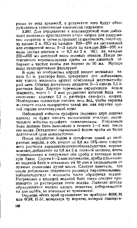 После обработки йодом и сульфитам одной из отобранных порций, в обе вводят по 0,8 мл 10%-ного спиртового раствора парадиметиламинобензальдегида, перемешивают, добавляют по 0,8 мл 2 н. соляной кислоты, вновь перемешивают и погружают обе пробы в кипящую водяную баню. Спустя 1—2 мин нагревания, пробы извлекают из водяной бани и оставляют на 30 мин в защищенном от прямых солнечных лучей месте. Следует заметить, что после добавления спиртового раствора парадаметилами-нобензальдегида в жидкости часто образуется осадок. Нагревание в кипящей водяной бане тогда следует, производить до растворения этого осадка. Наличие иногда образующихся мелких капель вещества, собирающихся на дне колбы, во внимание не принимают.