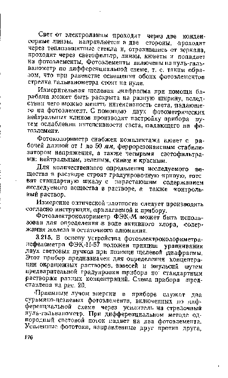 Фотоколориметр снабжен комплектами кювет с рабочей длиной от 1 до 50 мм, феррорезонансным стабилизатором напряжения, а также четырьмя светофильтрами: нейтральным, зеленым, синим и кр асным.