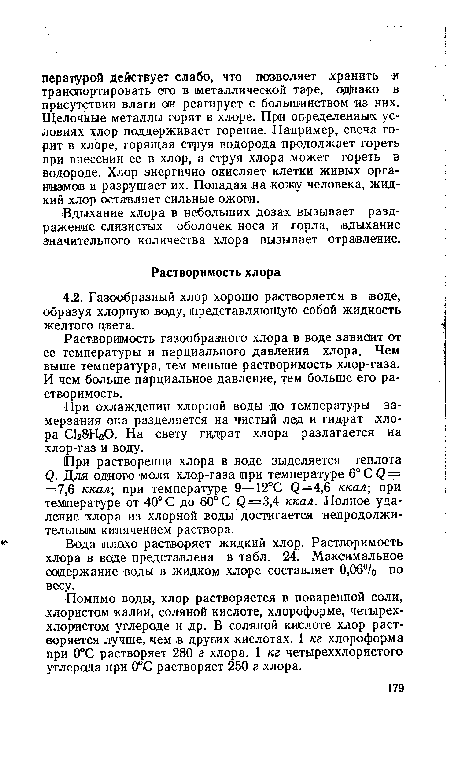 Растворимость газообразного хлора в воде зависит от ее температуры и парциального давления хлора. Чем выше температура, тем меньше растворимость хлор-газа. И чем больше парциальное давление, тем больше его растворимость.