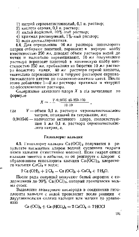 После ряда операций получают белый порошок с содержанием до 90% Са (ОС1)2, который практически весьма стоек.