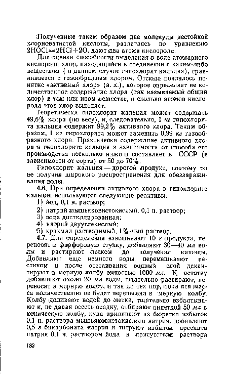 Гипохлорит кальция — дорогой продукт, поэтому он не получил широкого распространения для обеззараживания воды.