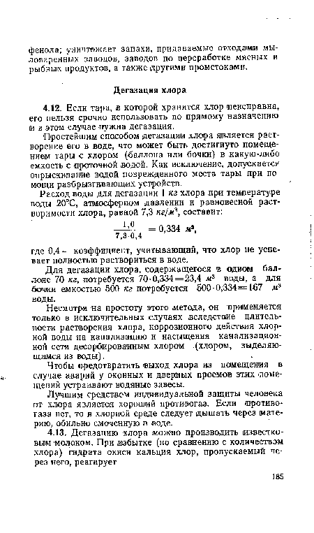 Лучшим средством индивидуальной защиты человека от хлора является хороший противогаз. Если /противогаза нет, то в хлорной среде следует дышать через (материю, обильно смоченную в воде.