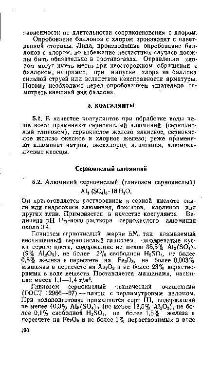 Он приготовляется растворением в серной кислоте окиси или гидроокиси алюминия, бокситов, каолинов или других глин. Применяется в качестве коагулянта. Величина pH 1%-ного раствора сернокислого алюминия около 3,4.