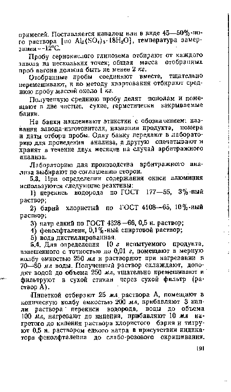 Пипеткой отбирают 25 мл раствора А, помещают в коническую колбу емкостью 200 мл, прибавляют 3 капли раствора перекиси водорода, воды до объема 100 мл, нагревают до кипения, прибавляют 10 мл нагретого до кипения раствора хлористого бария и титруют 0,5 н. раствором едкого натра в присутствии индикатора фенолфталеина до слабо-розового окрашивания.