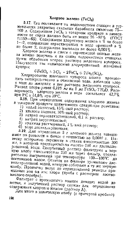 Фильтрат с промывными водами доводят водой до метки, и полученный раствор служит для определения содержания хлорного железа (раствор А).